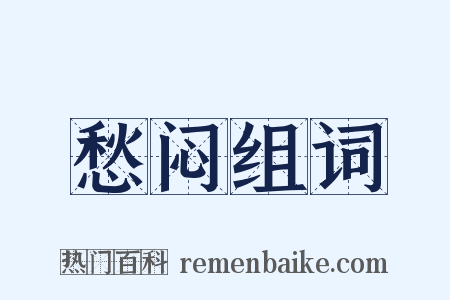 愁闷组词是什么意思的图片
